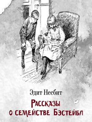 cover image of Рассказы о семействе Бэстейбл